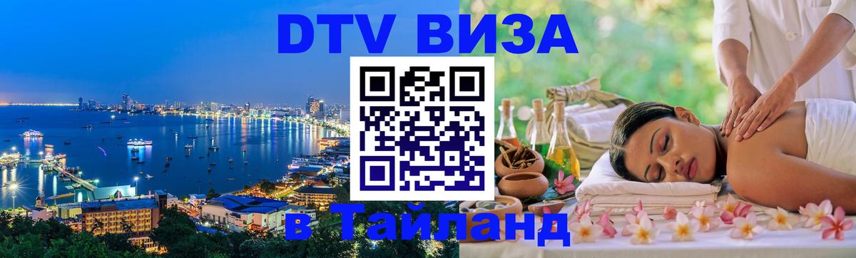 DTV Visa Thailand — прайс и условия, виза без дополнительных документов - Ко-Мак 