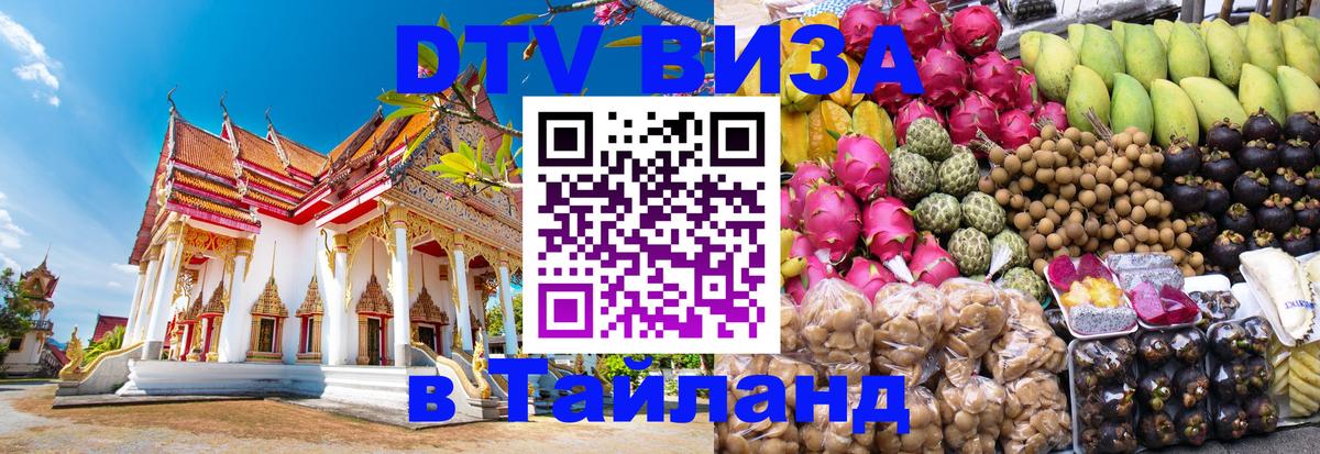 Как сделать DTV визу в Тайланд Ко-Мак 