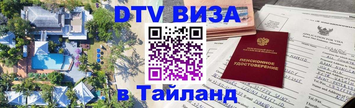 Сколько стоит виза DTV в Тайланд Ко-Мак 